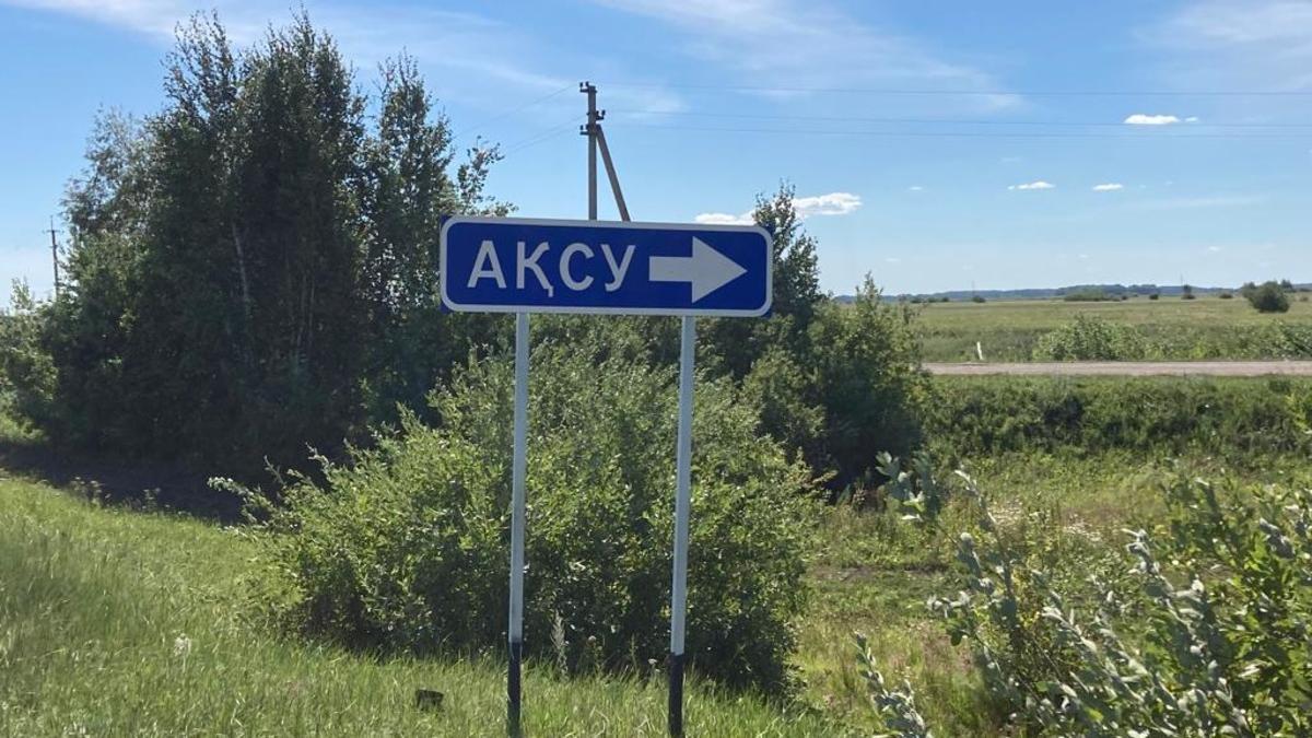 аул Аксу аул Аксу