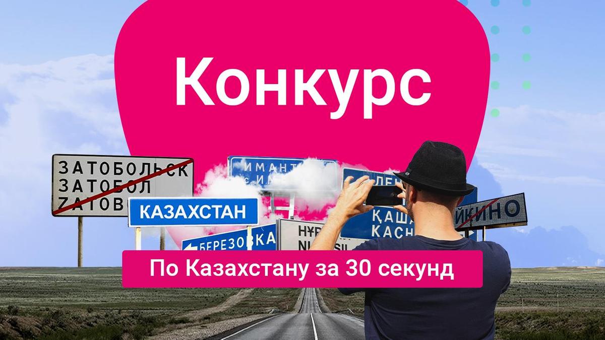 Конкурс "По Казахстану за 30 секунд"