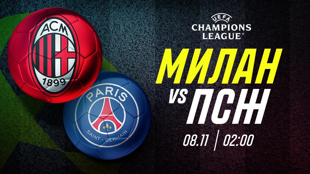 Милан vs ПСЖ Милан vs ПСЖ