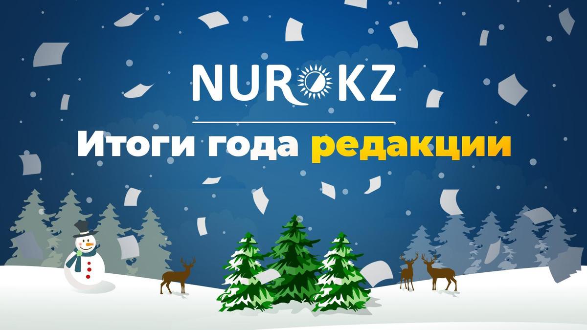 Итоги года NUR.KZ