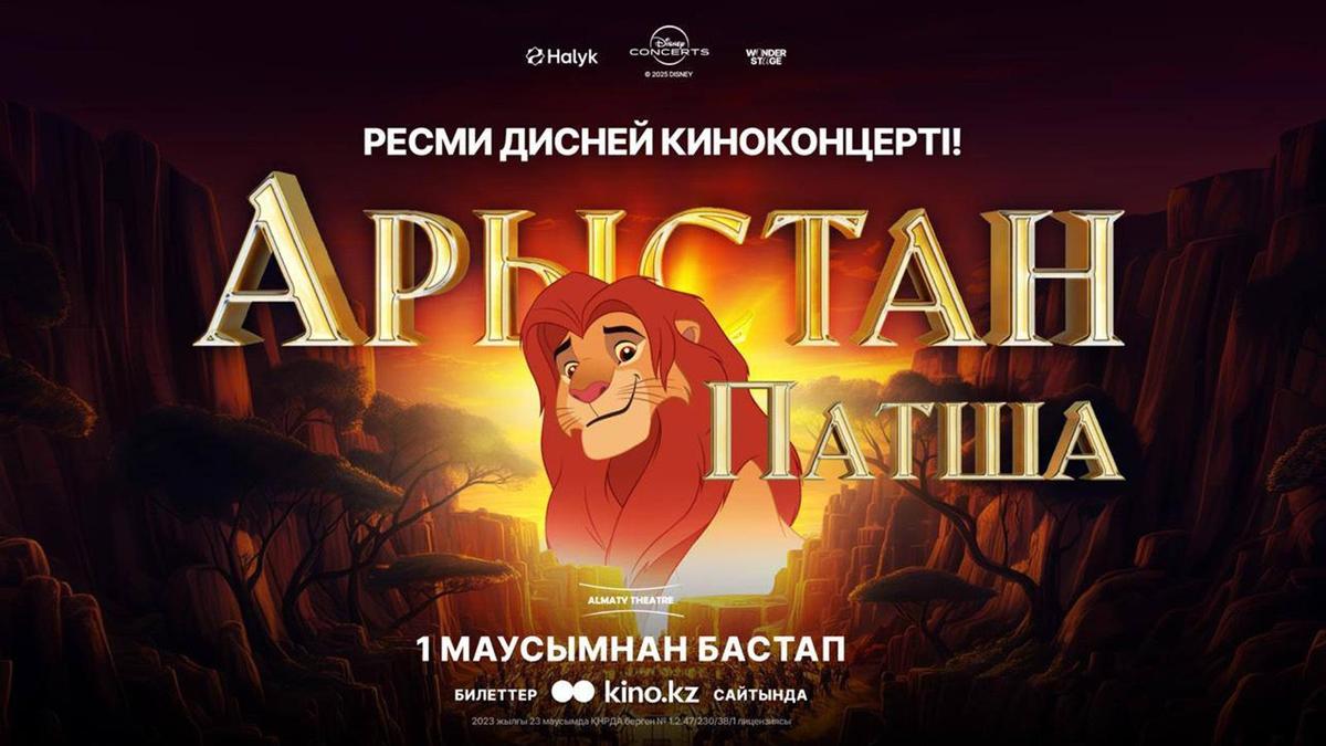 "Арыстан патша"мультфильмінің плакаты "Арыстан патша"мультфильмінің плакаты