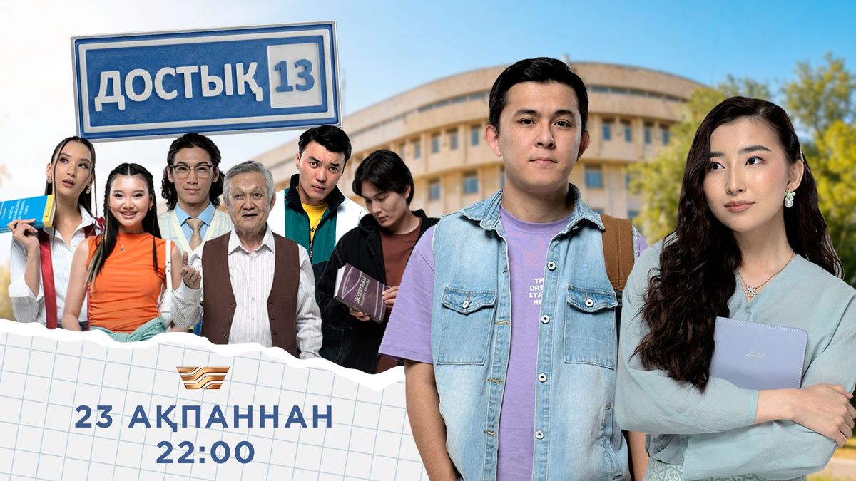 Сериал "Достык 13"
