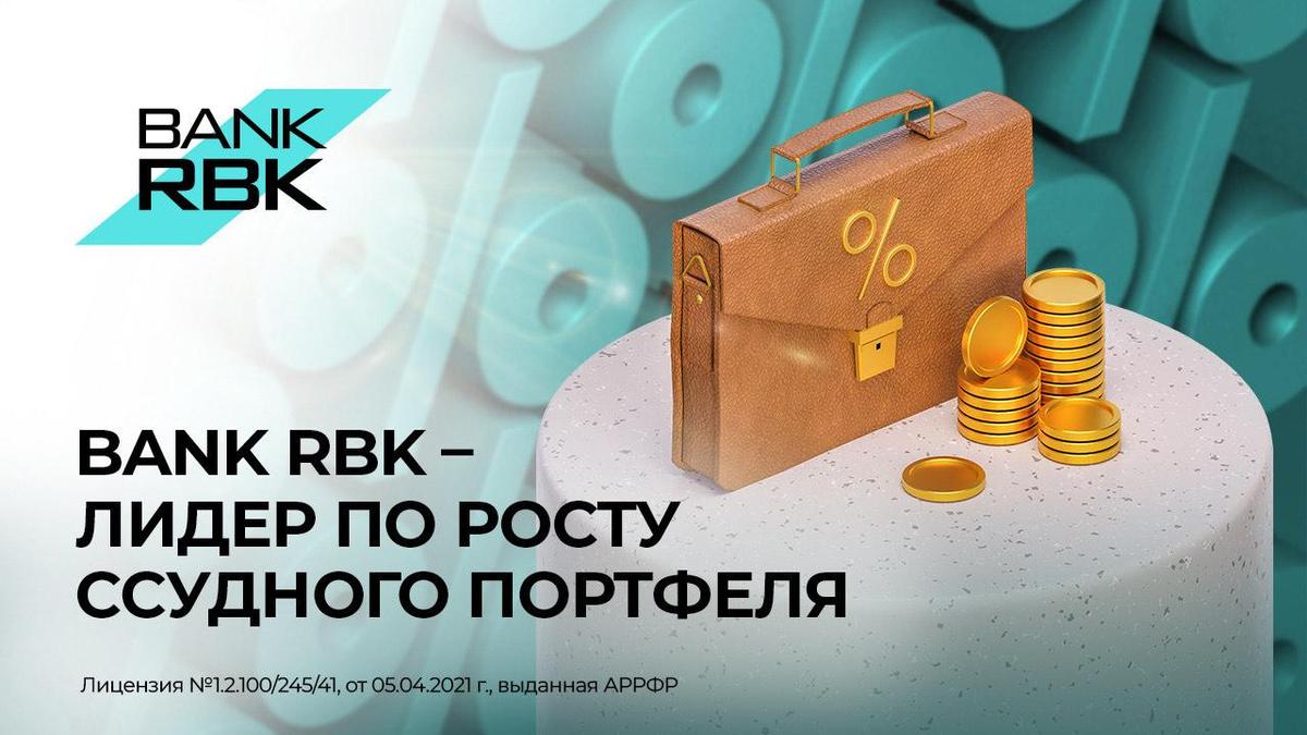 Bank RBK - лидер по росту ссудного портфеля