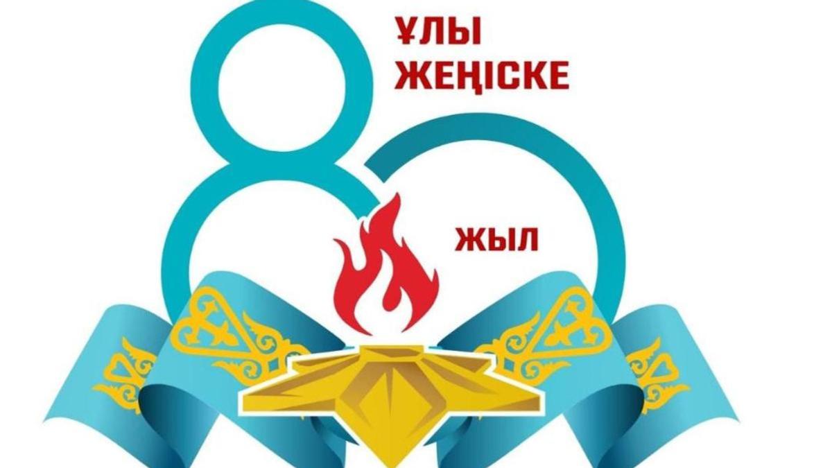 "Ұлы жеңіске 80 жыл" "Ұлы жеңіске 80 жыл"