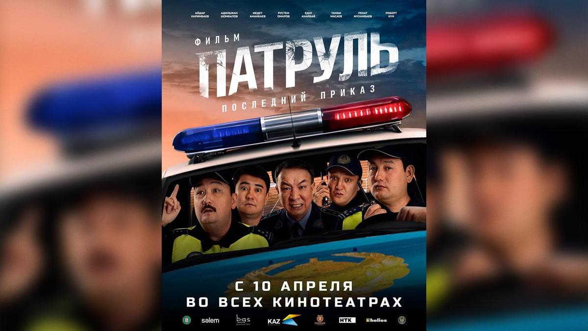 "ПАТРУЛЬ. Последний приказ" "ПАТРУЛЬ. Последний приказ"