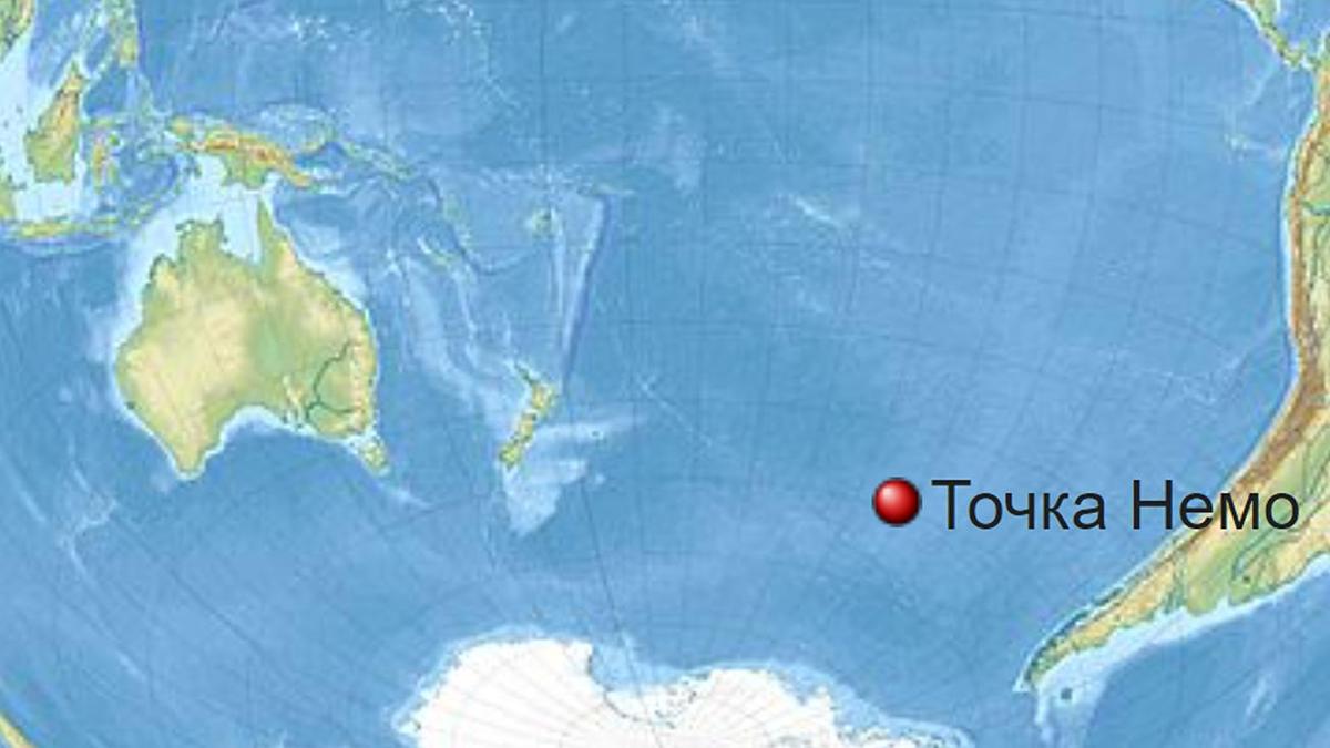Точка в океане между Новой Зеландией и Южной Америкой