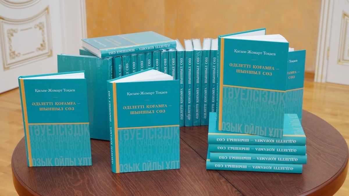 Книга "Әділетті қоғамға шыншыл сөз"