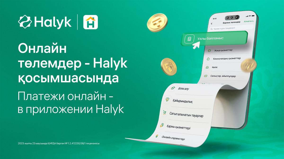 Платежи онлайн - в приложении Halyk Платежи онлайн - в приложении Halyk