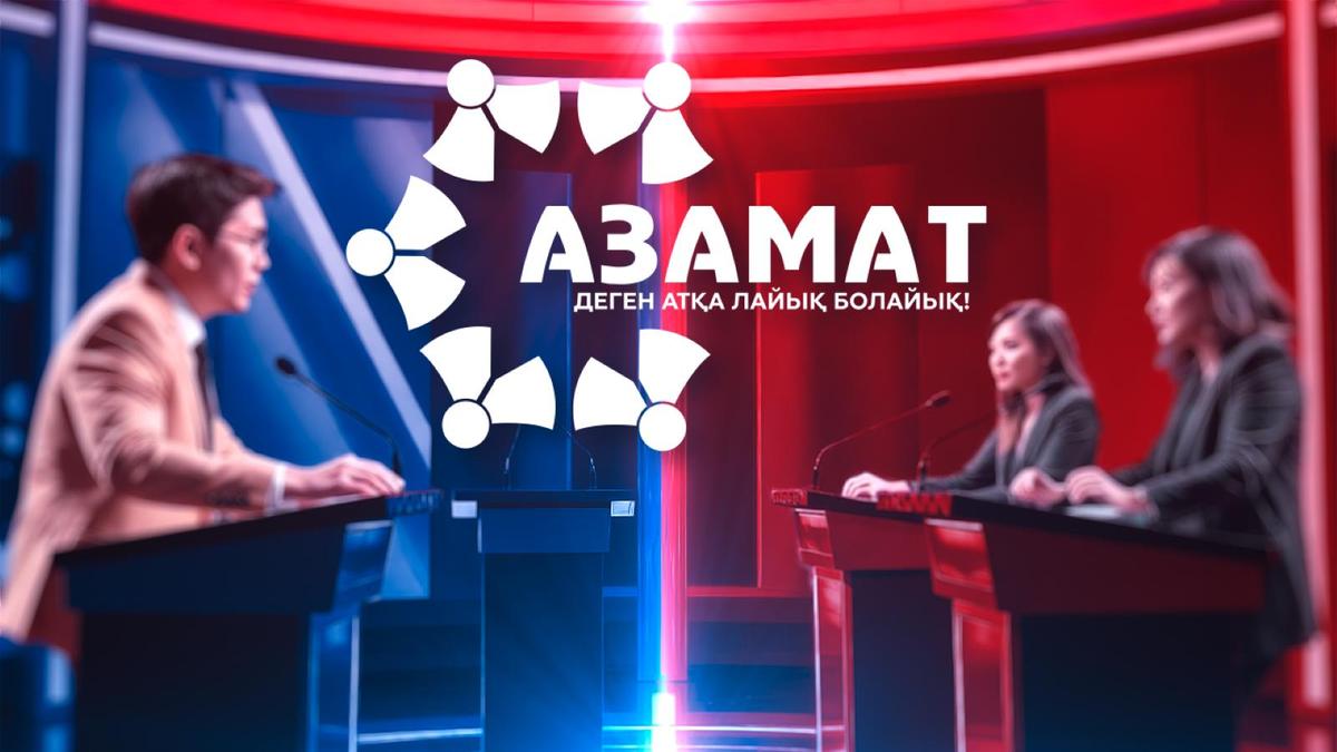 "Азамат" телебағдарламасы "Азамат" телебағдарламасы