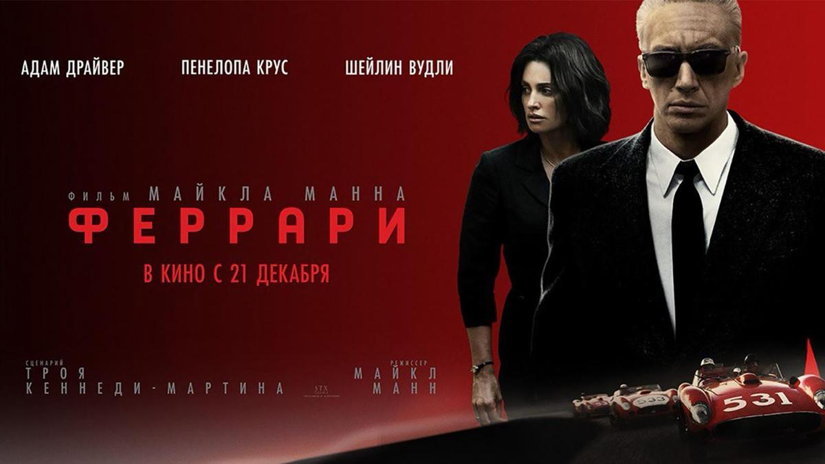 Фильм Майкла Манна "Феррари"