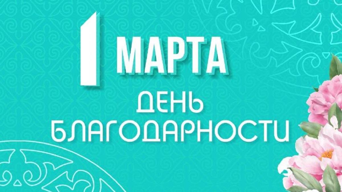 1 марта День благодарности