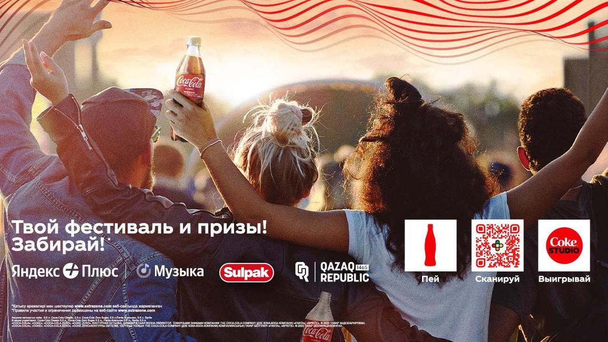 Акция Coca-Cola