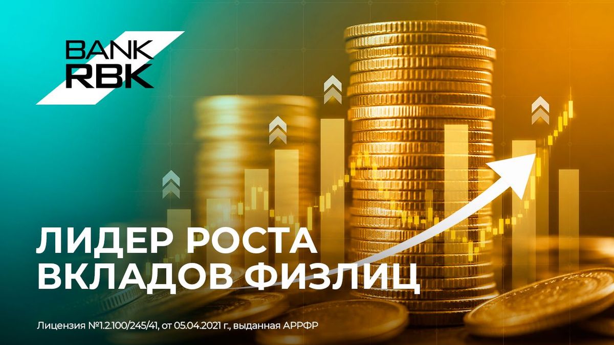 Лидер роста вкладов физлиц