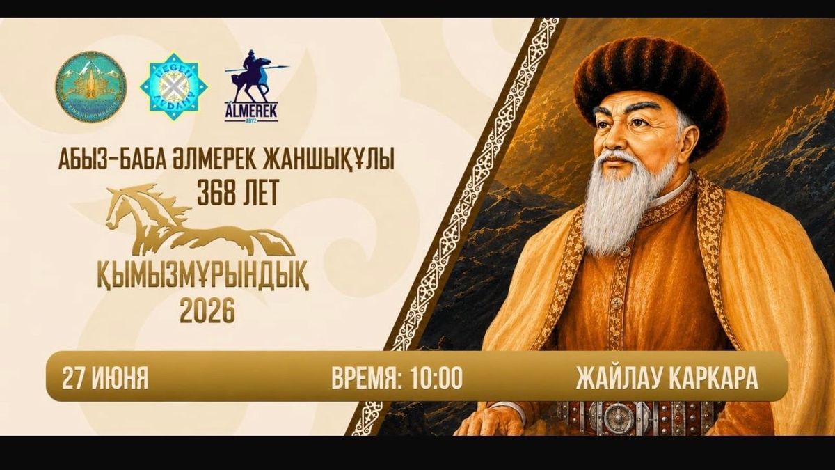 Фестиваль "Қымызмұрындық-2026"