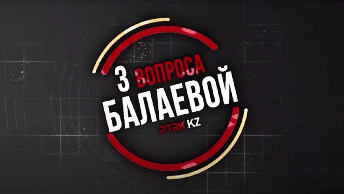 3 вопроса Балаевой