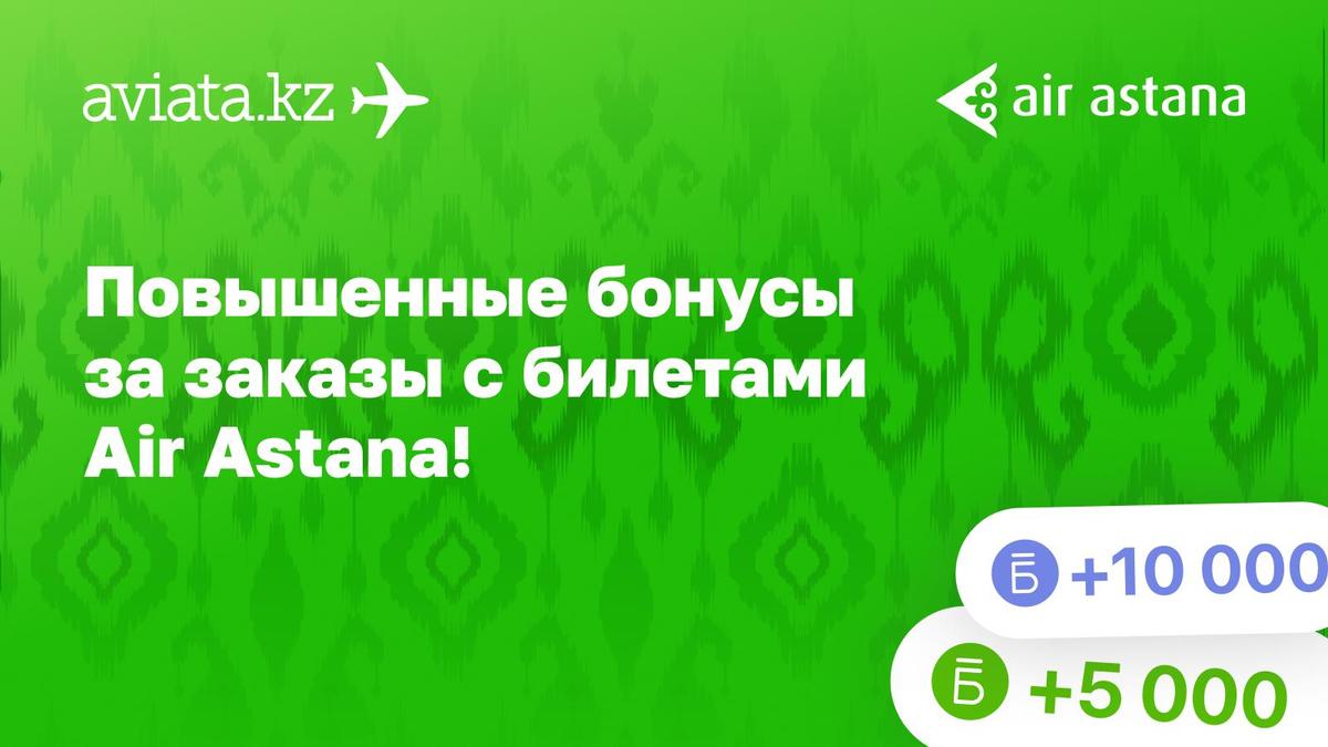 Повышенные бонусы за заказы с билетами Air Astana