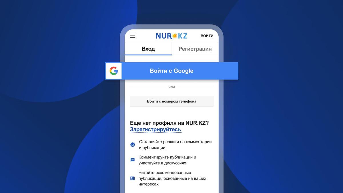 Авторизация на NUR.KZ через Google