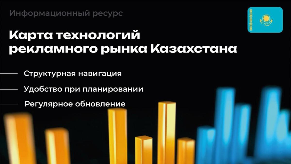 В Казахстане состоялся релиз карты технологий рекламного рынка страны