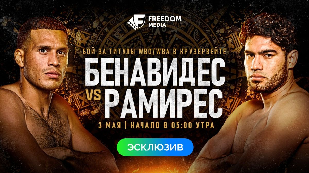 Бой Бенавидеса и Рамиреса