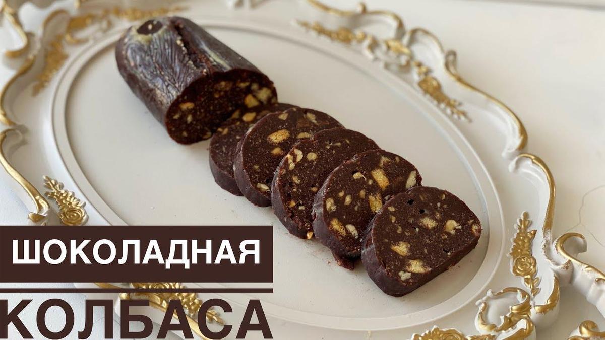 Сладкая шоколадная колбаса на красивом блюде