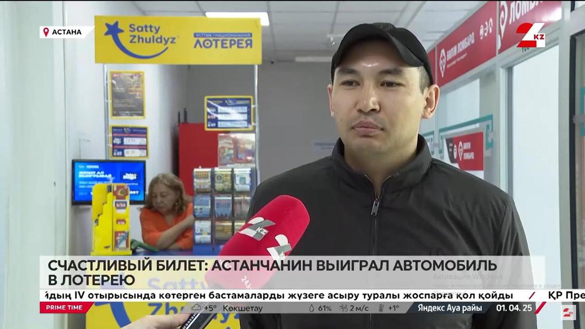 Астанчанин выиграл автомобиль в лотерею Астанчанин выиграл автомобиль в лотерею