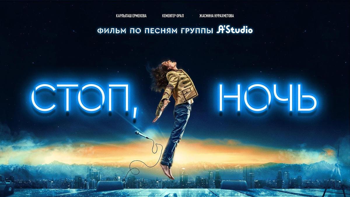 "Стоп, ночь"