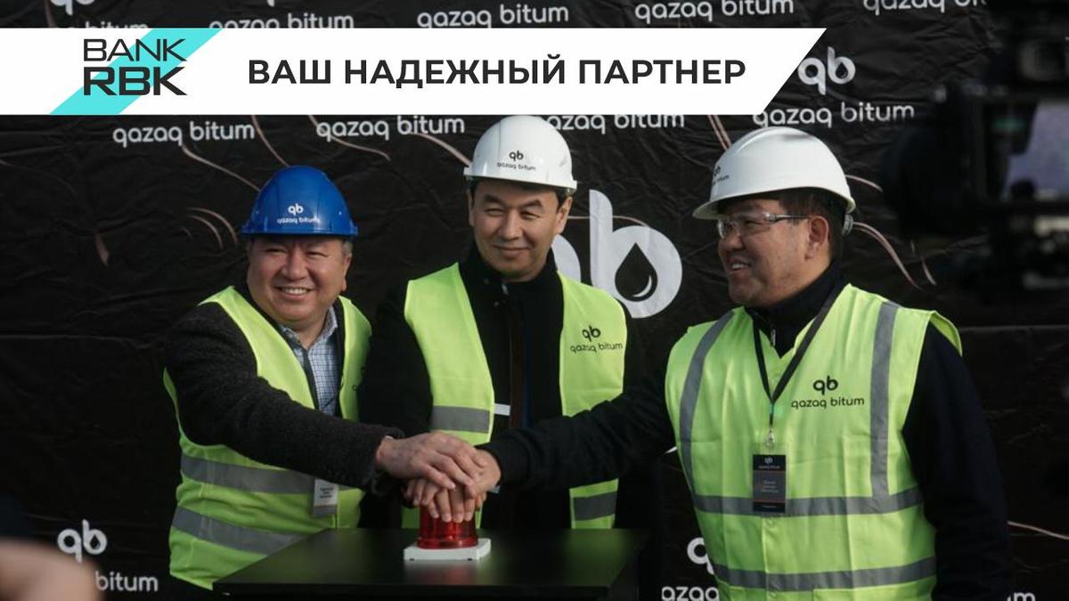 Bank RBK оказал финансовую поддержку Qazaq bitum