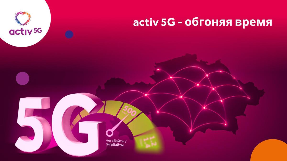 activ 5G - обгоняя время activ 5G - обгоняя время