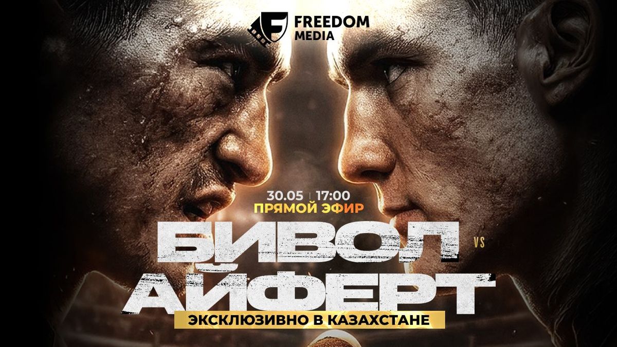 Бой Бивола и Фресса