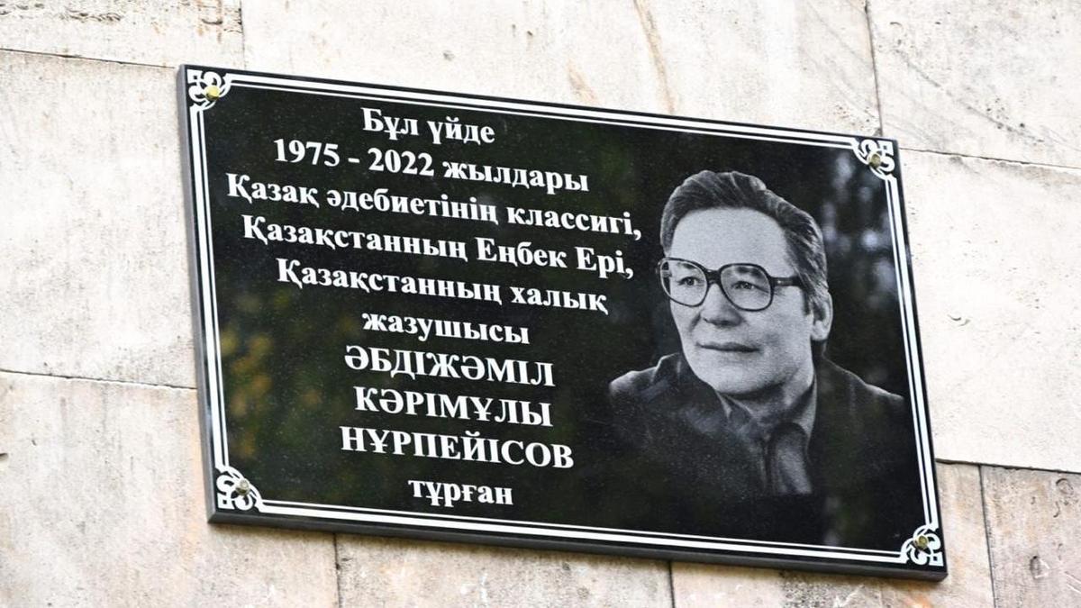 Әбдіжәміл Нұрпейісовтың құрметіне қойылған мемориалдық тақта Әбдіжәміл Нұрпейісовтың құрметіне қойылған мемориалдық тақта