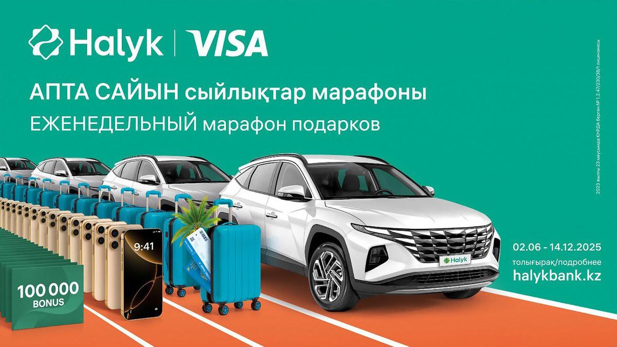 Акция "Марафон подарков" от Halyk Bank Акция "Марафон подарков" от Halyk Bank