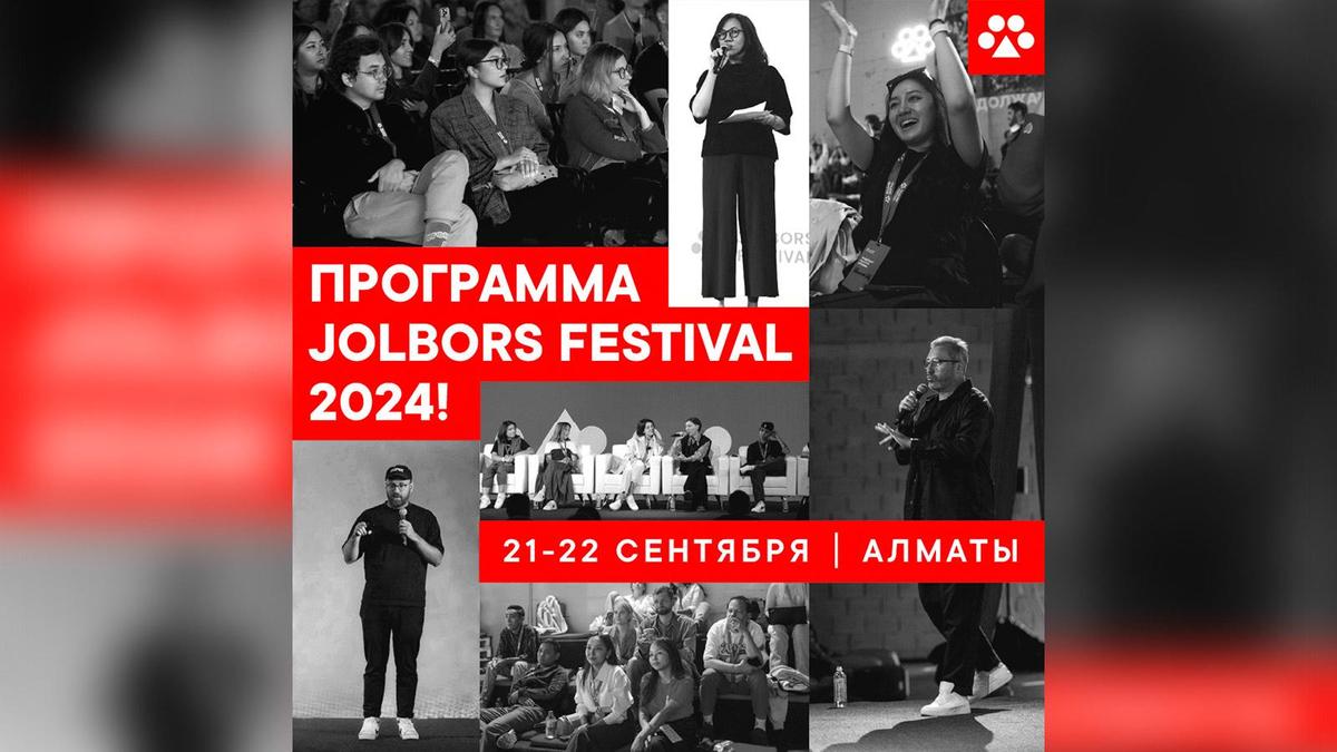 Фестиваль креативных коммуникаций Jolbors Festival