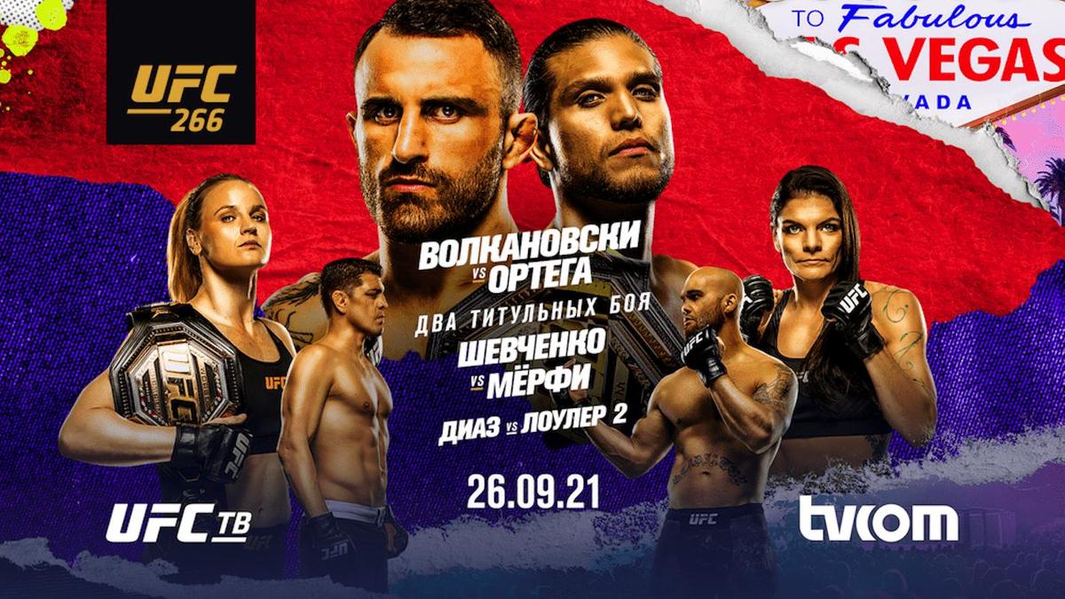 Где смотреть турнир UFC 266: бой Александра Волкановски и Брайана Ортега