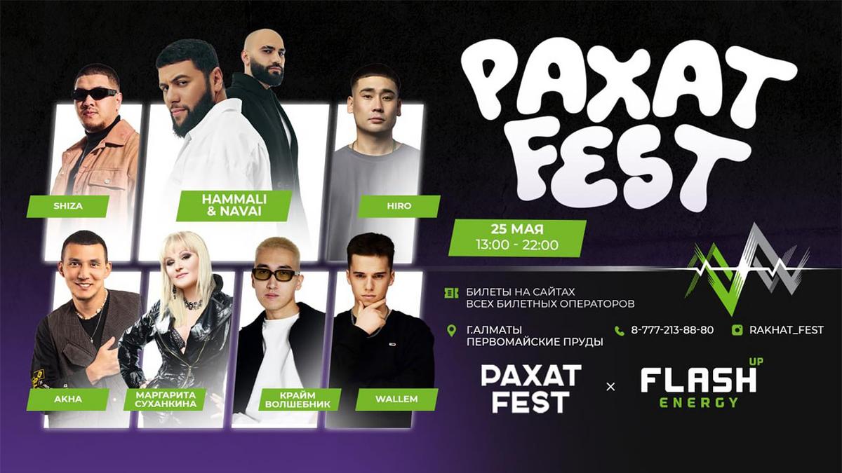 Рахат Fest