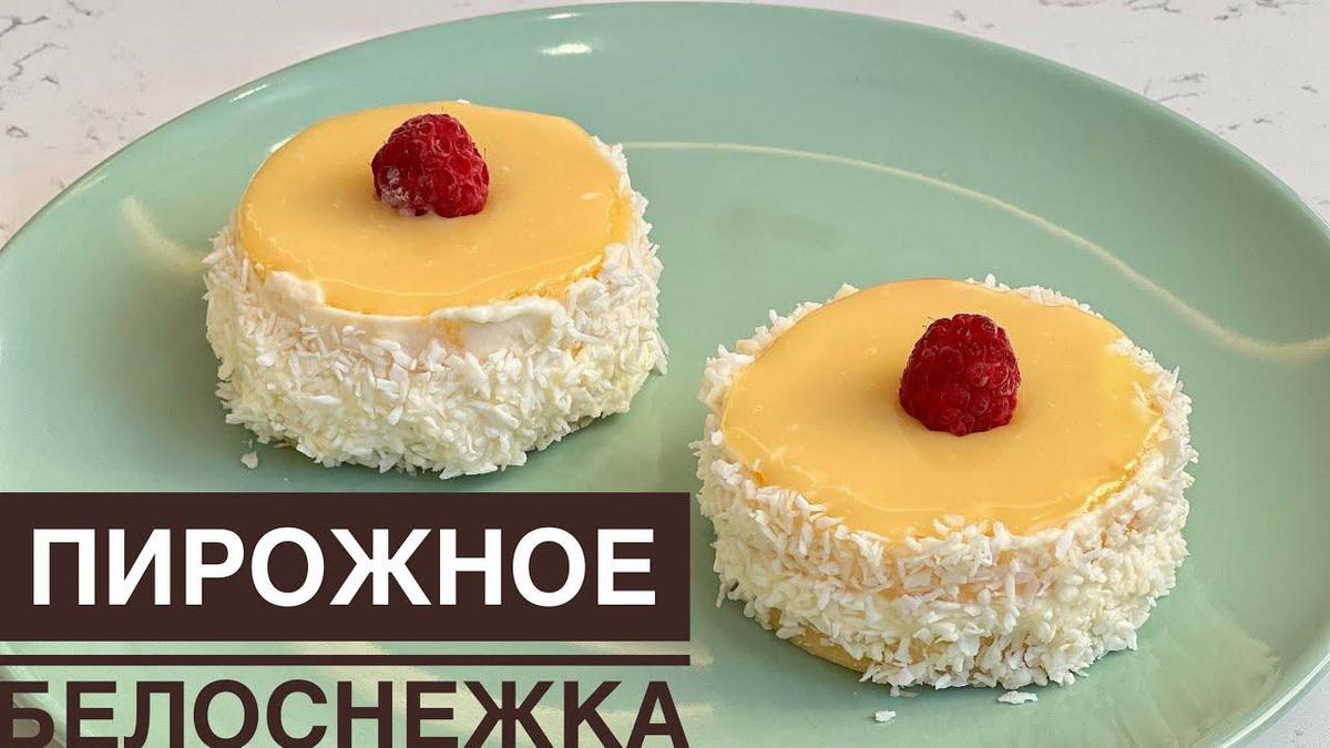 Пирожное «Белоснежка»