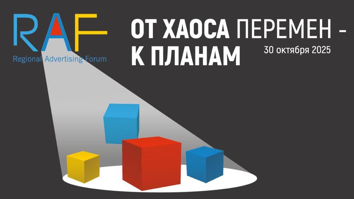 Региональный рекламный форум RAF