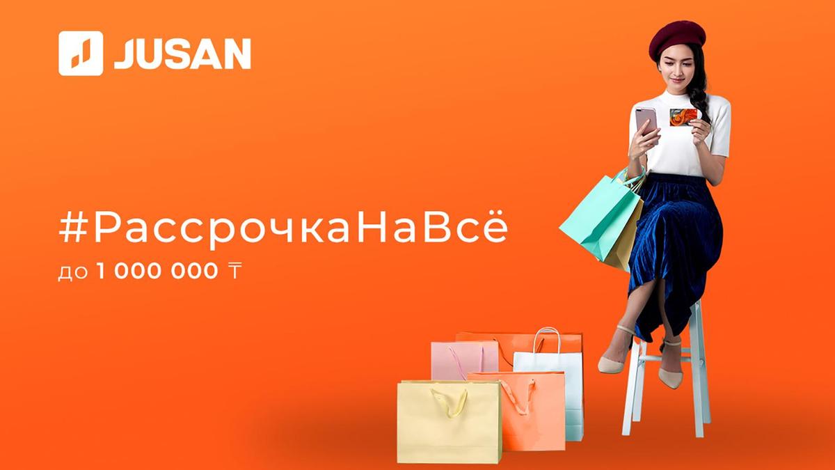 Рассрочка Jusan