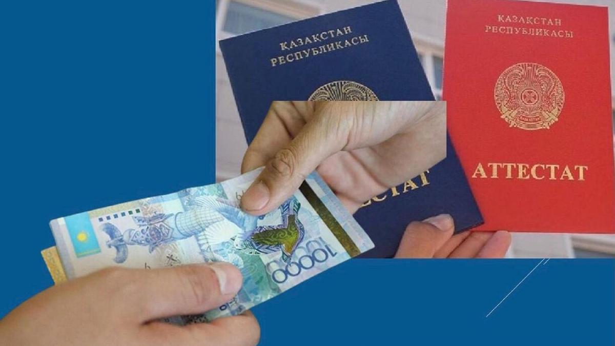 Аттестаттар және ақша Аттестаттар және ақша