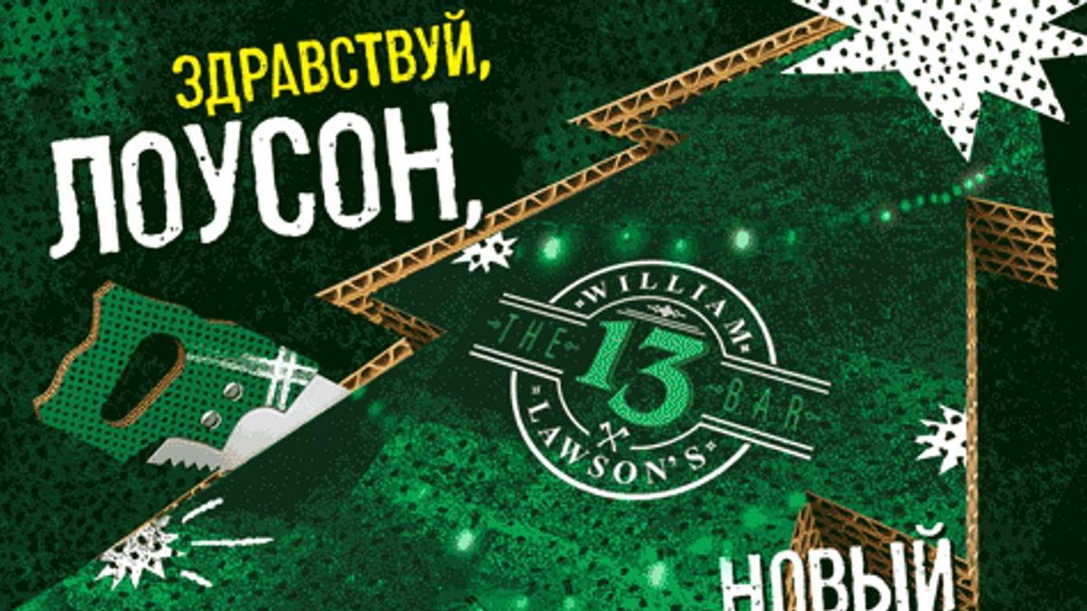 Здравствуй Лоусон Новый Год