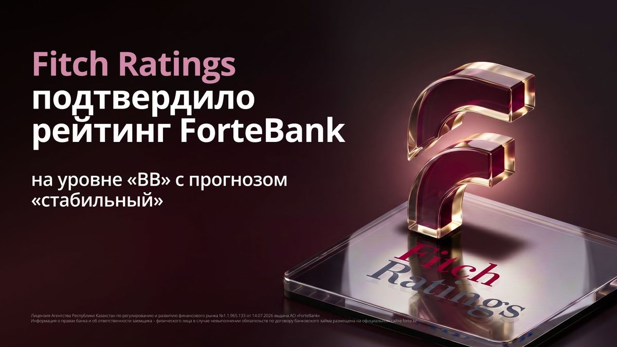 Fitch Rating подтвердил рейтинг ForteBank