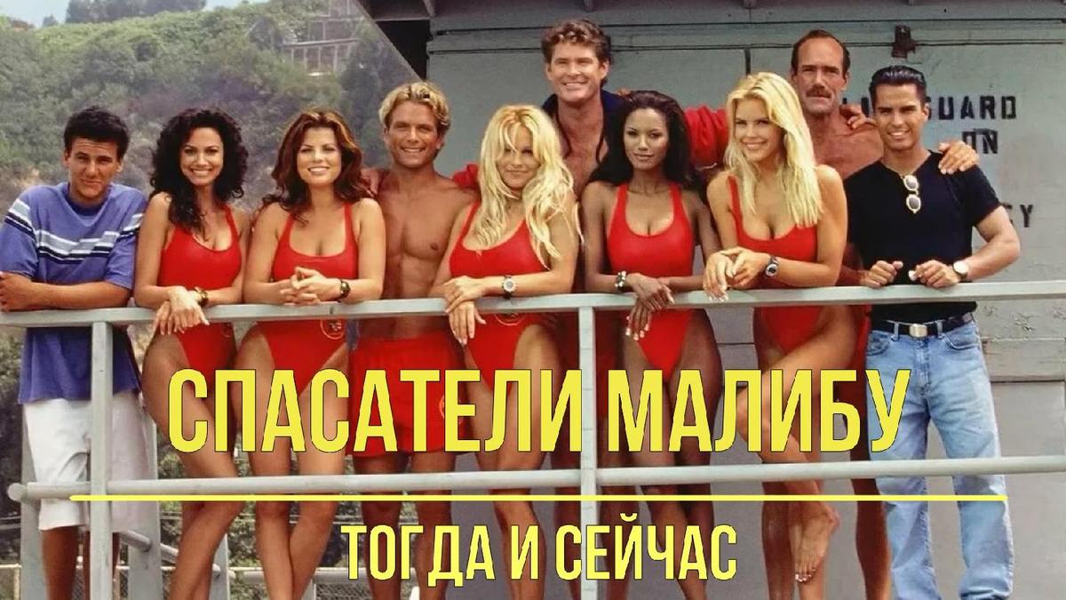 Актеры сериала «Спасатели Малибу»