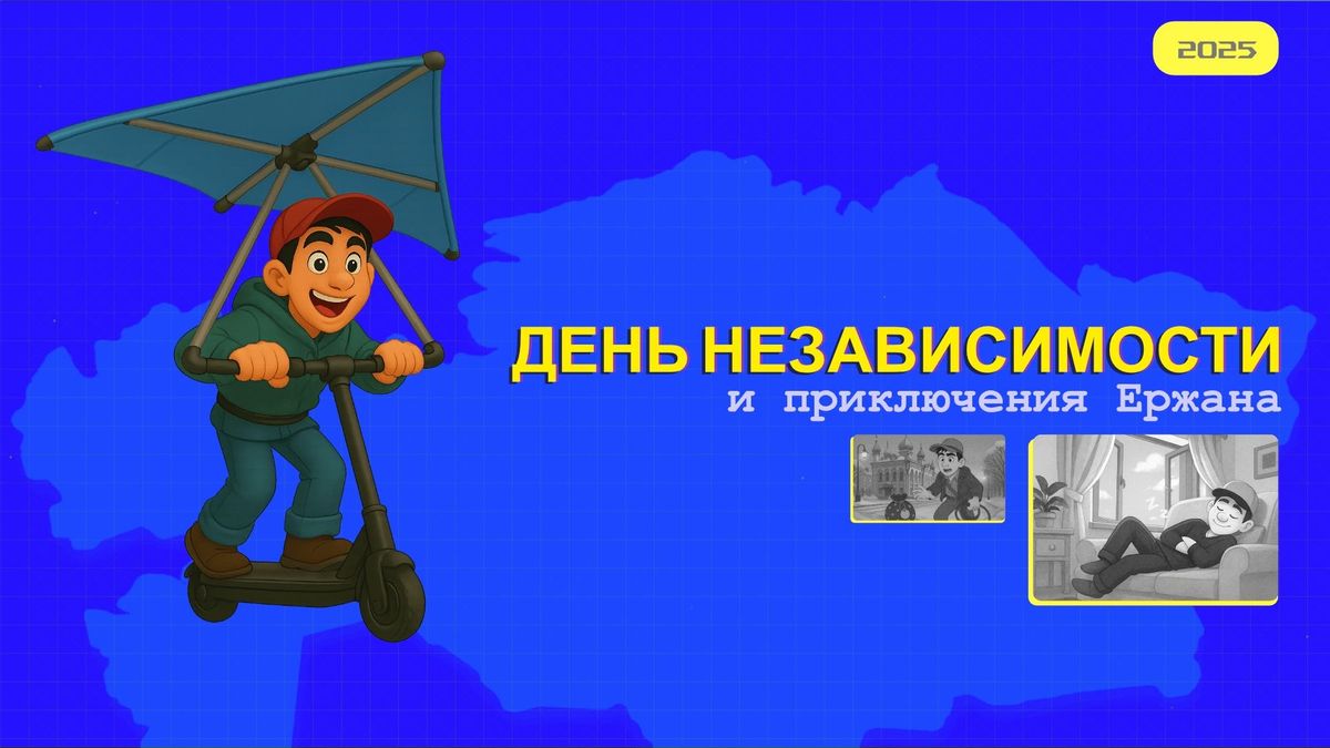 День Независимости