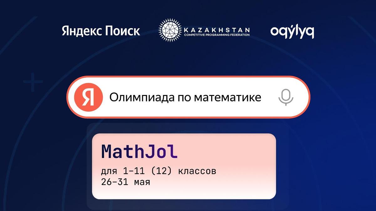 Республиканская онлайн- олимпиада по математике «MathJol — Математический путь».