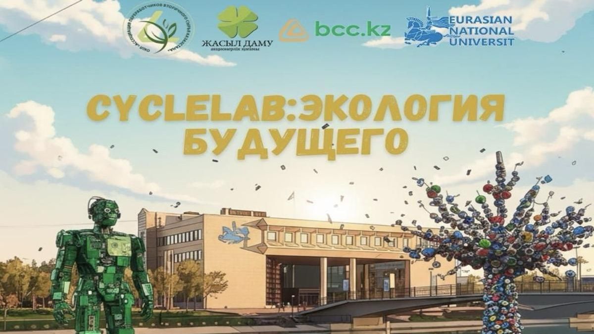 CYCLELAB: Экология будущего — стартовал конкурс студенческих проектов