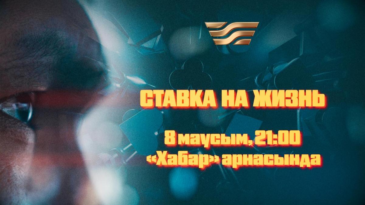 "Ставка на жизнь" детективтік фильмі "Ставка на жизнь" детективтік фильмі