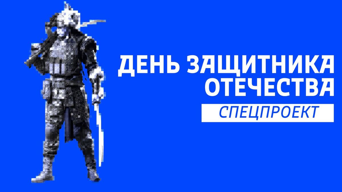 День защитника отечества