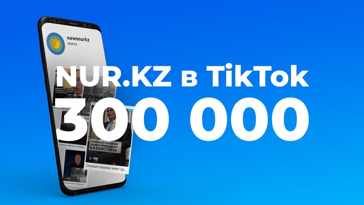 nur.kz в TikTok