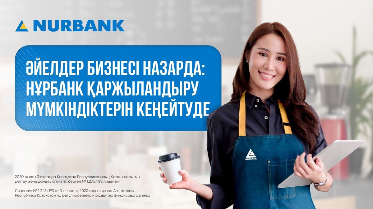Нурбанк расширяет условия финансирования