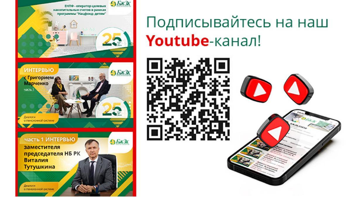 YouTube-канал БЖЗҚ ЕНПФ