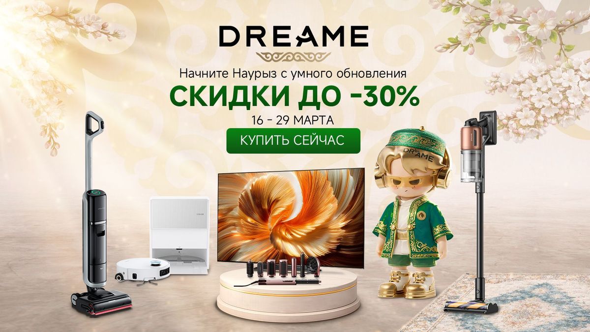 Dreame скидки в Наурыз